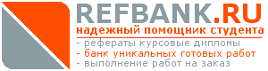 Refbank.Ru - �������, ��������, ��������, �������� ������, ������, �������, ��������� ������, ��������, ����, ���� �����, ���� ���������, ��, ���������, ����������, ������� �� ���������, �������� �� ���������, ������� �� �����������, ������� ���������, ���������� ��������, ��������� ���������, �������� �� �����, �����, ����� �����, ������� ��������, ��������, ������ ��������, �������